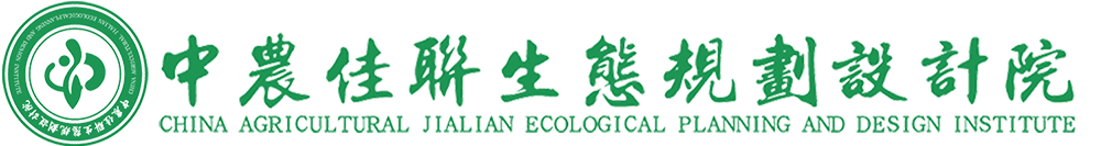 中農(nóng)佳聯(lián)生態(tài)規(guī)劃設(shè)計(jì)院